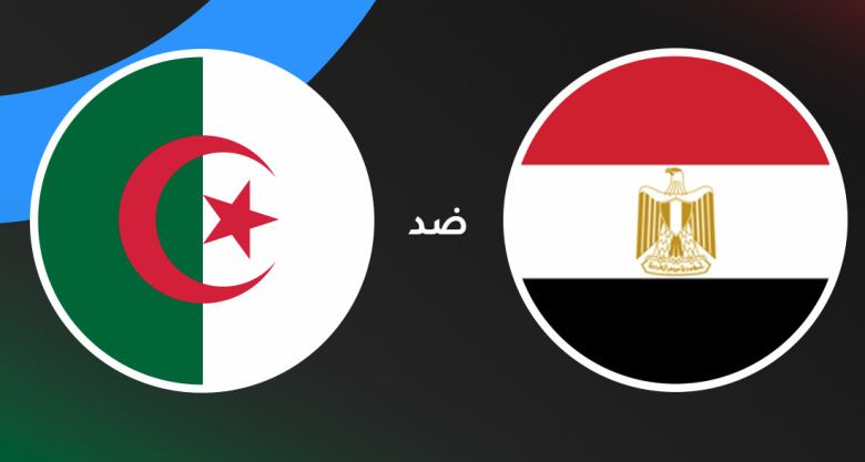 بث مباشر مصر والجزائر